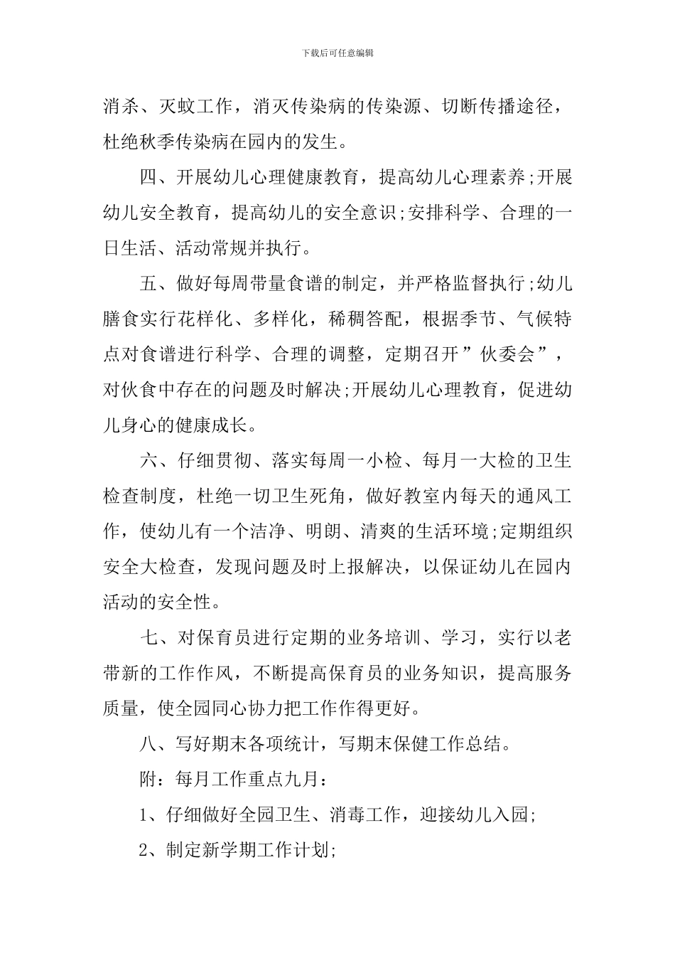 幼儿园2024年秋季卫生保健工作计划_第2页