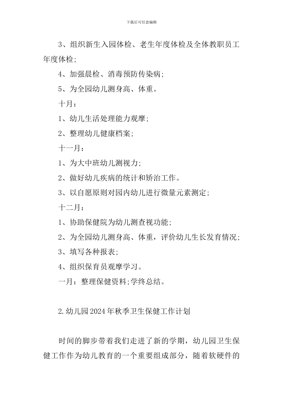 幼儿园2024年秋季卫生保健工作计划_第3页