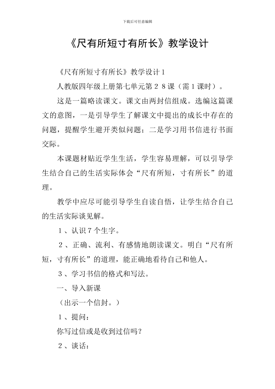 《尺有所短寸有所长》教学设计_第1页