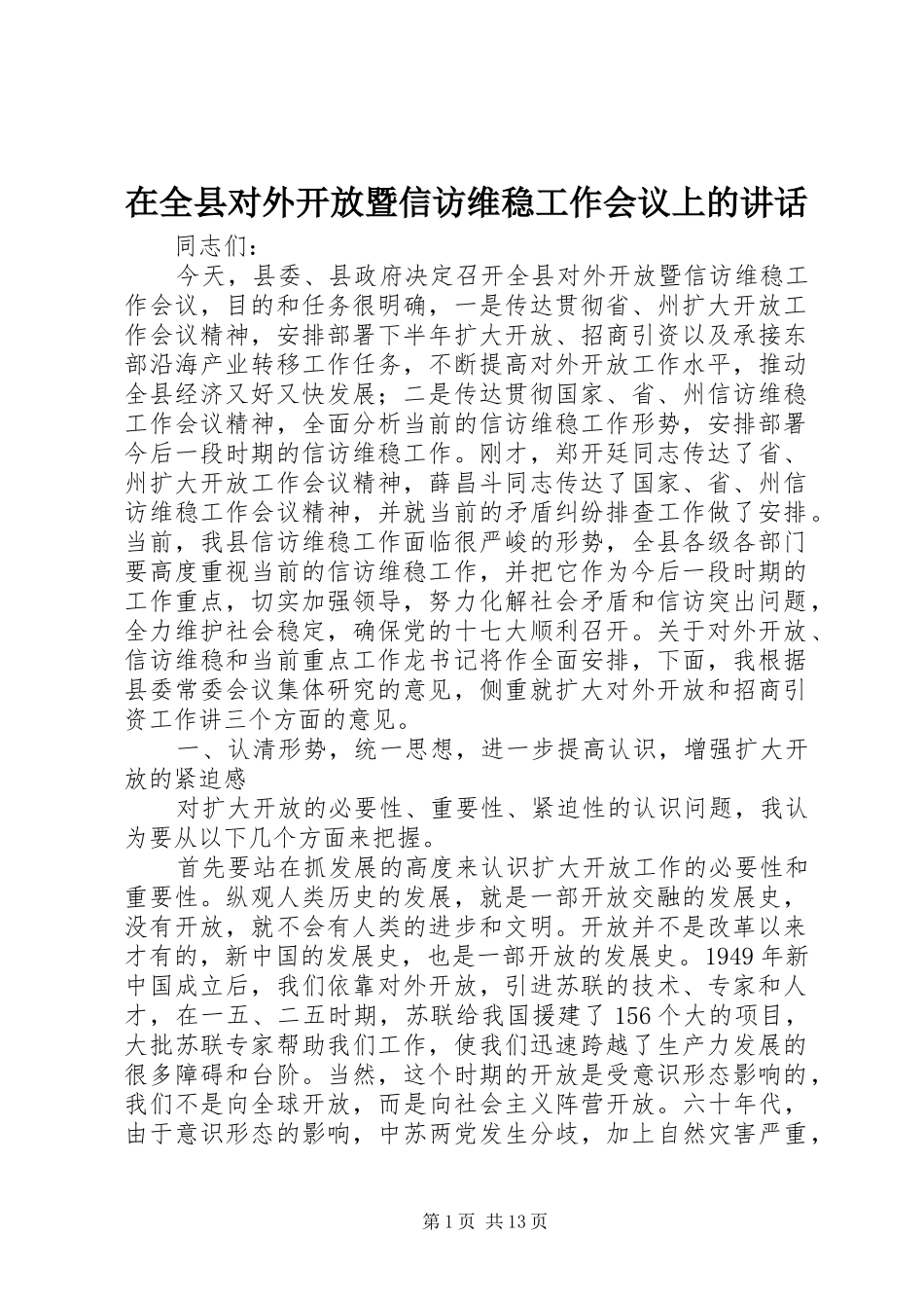 在全县对外开放暨信访维稳工作会议上的讲话发言_第1页