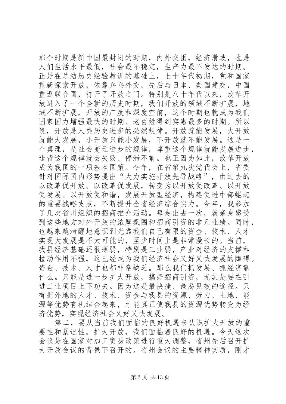 在全县对外开放暨信访维稳工作会议上的讲话发言_第2页