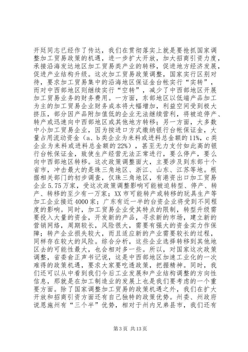 在全县对外开放暨信访维稳工作会议上的讲话发言_第3页