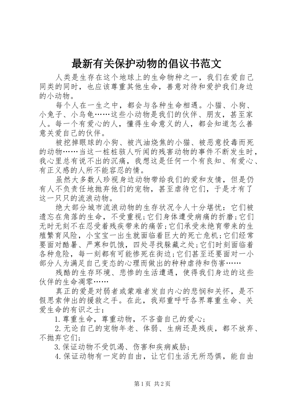 最新有关保护动物的倡议书范文_第1页