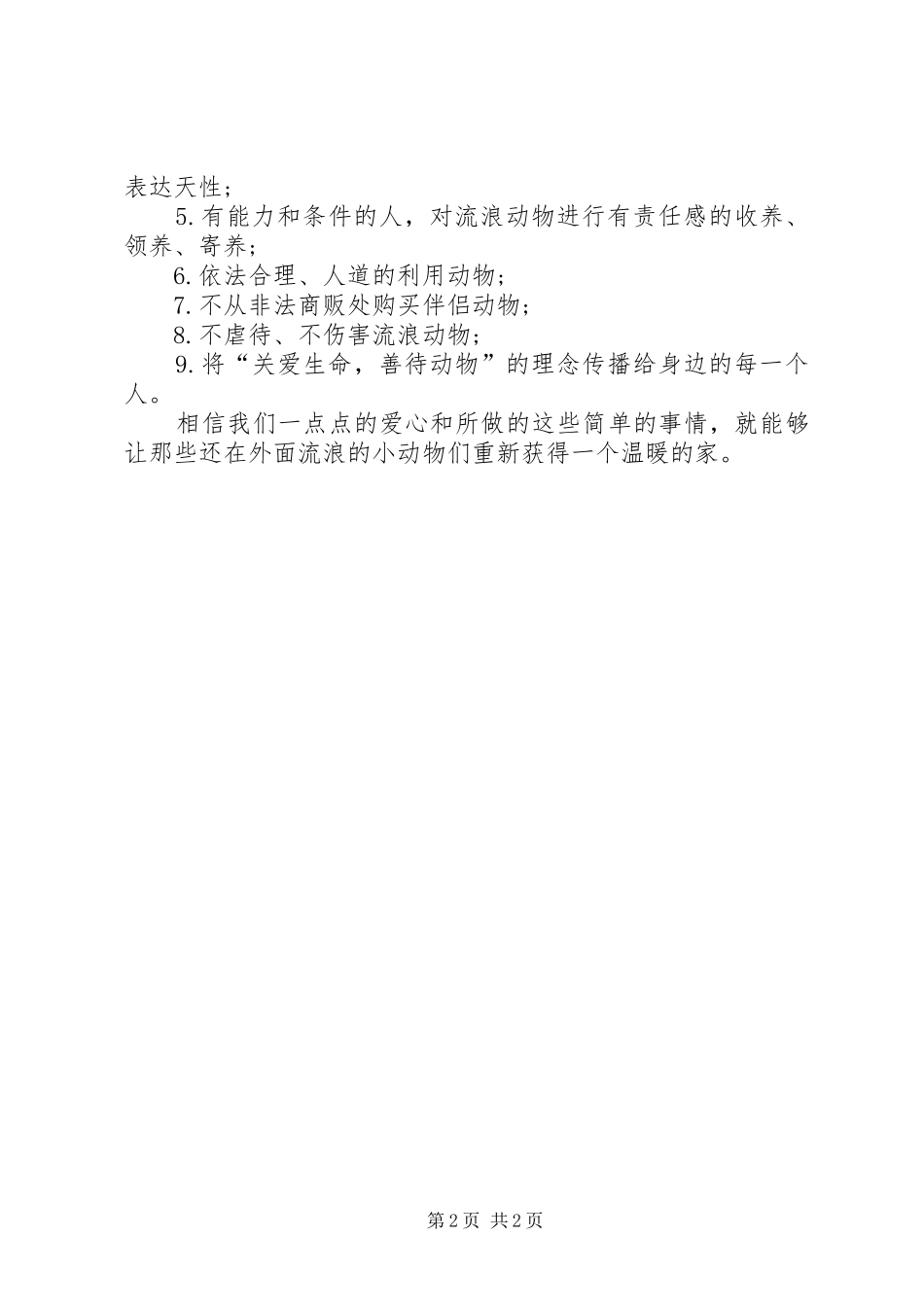 最新有关保护动物的倡议书范文_第2页
