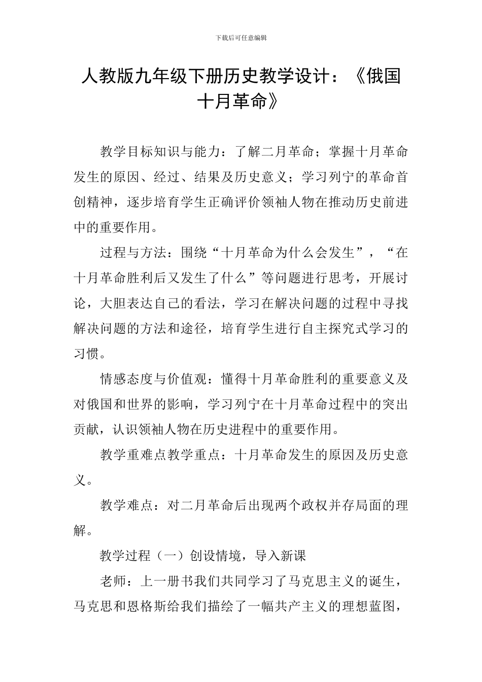 人教版九年级下册历史教学设计：《俄国十月革命》_第1页
