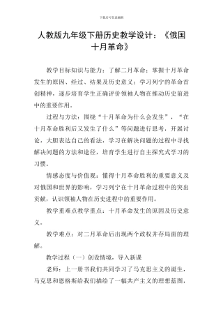 人教版九年级下册历史教学设计：《俄国十月革命》
