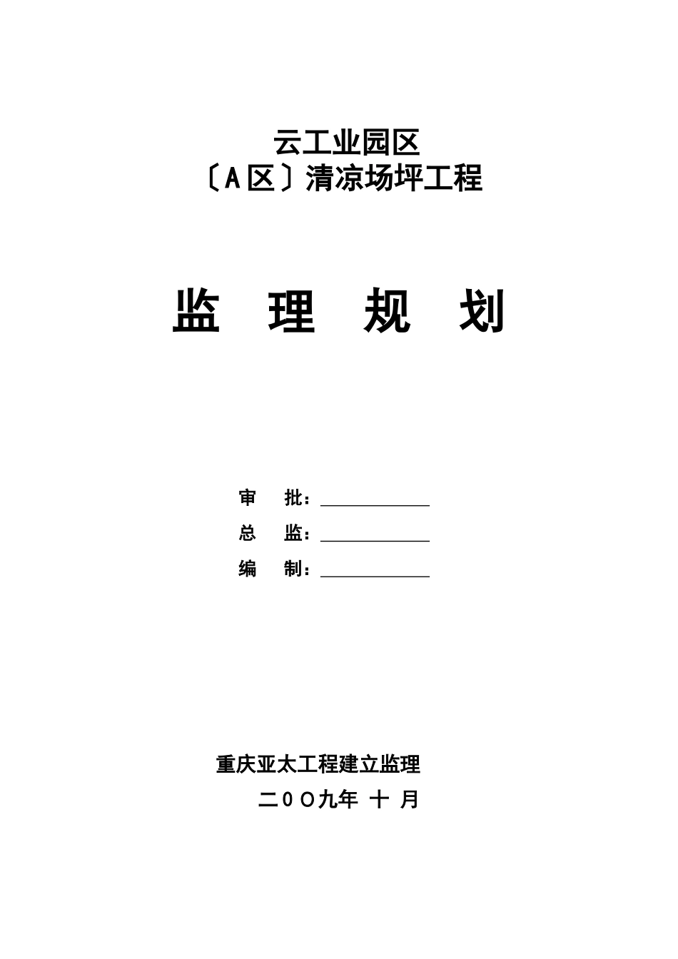 云阳县工业园区（A区）清凉场坪工程监理规划_第1页
