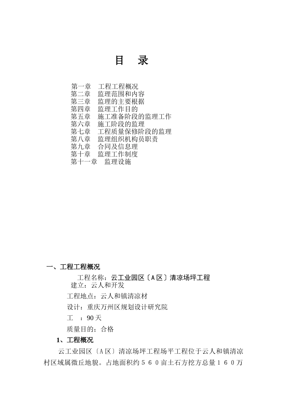 云阳县工业园区（A区）清凉场坪工程监理规划_第2页