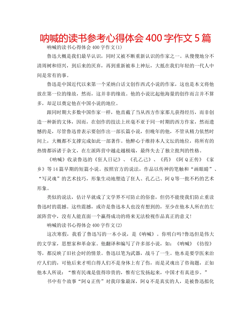 呐喊的读书参考心得体会400字作文5篇 _第1页
