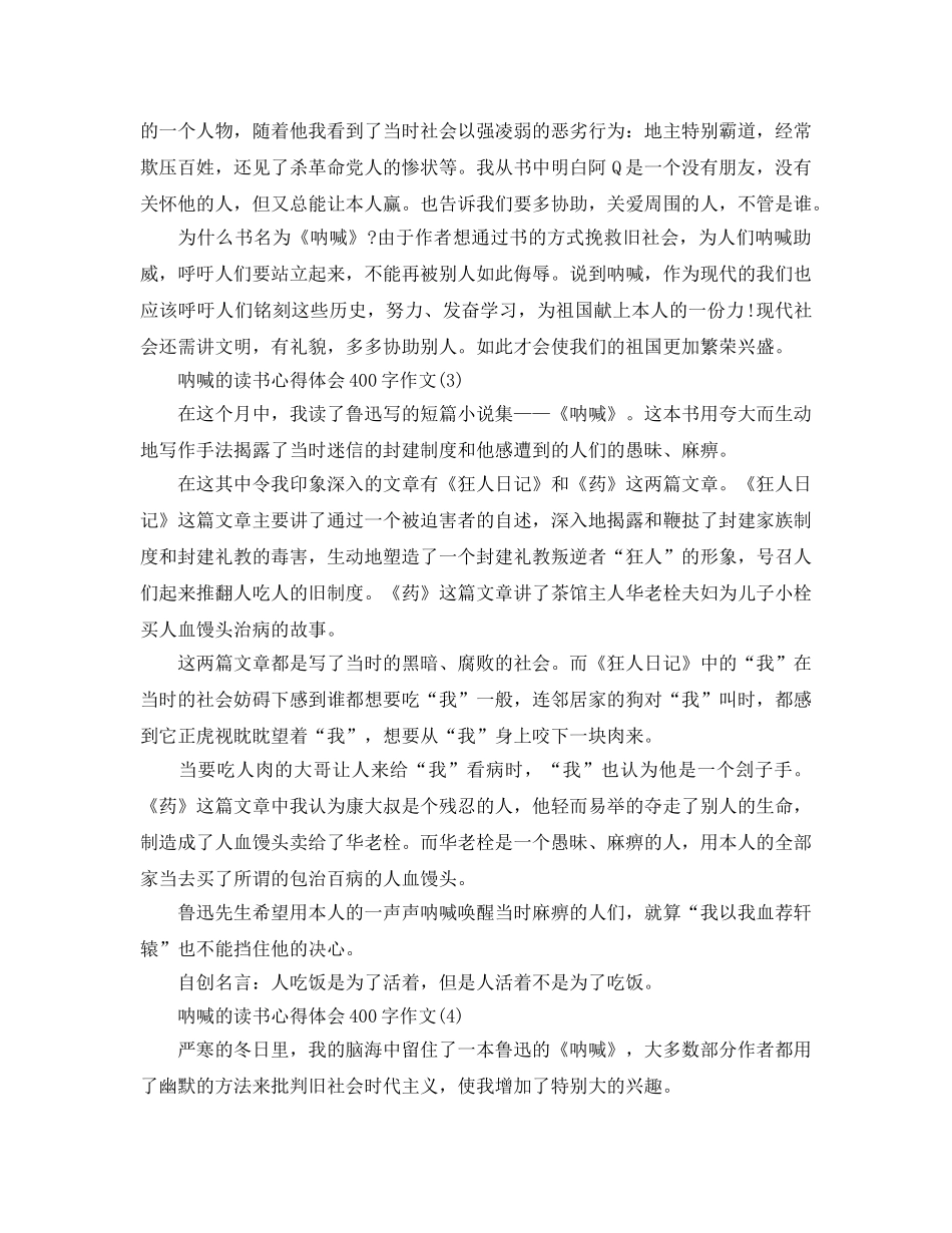 呐喊的读书参考心得体会400字作文5篇 _第2页