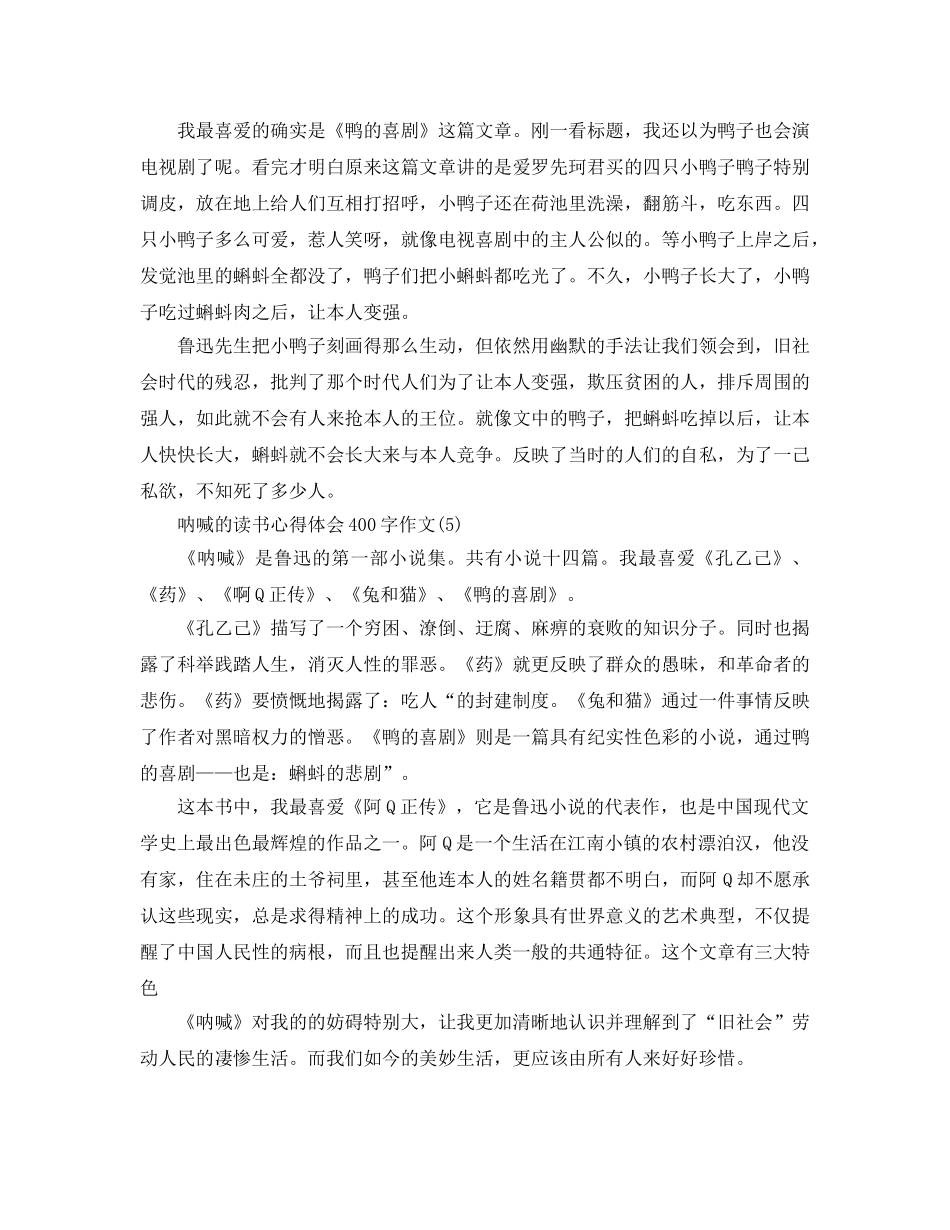 呐喊的读书参考心得体会400字作文5篇 _第3页