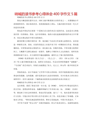 呐喊的读书参考心得体会400字作文5篇 