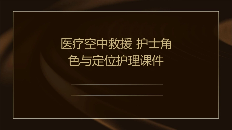 医疗空中救援 护士角色与定位护理课件_第1页