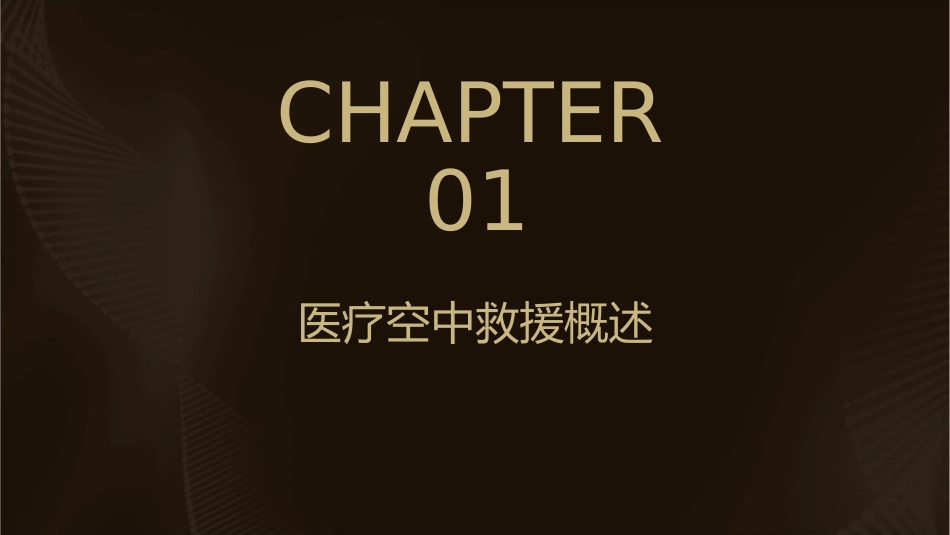 医疗空中救援 护士角色与定位护理课件_第3页