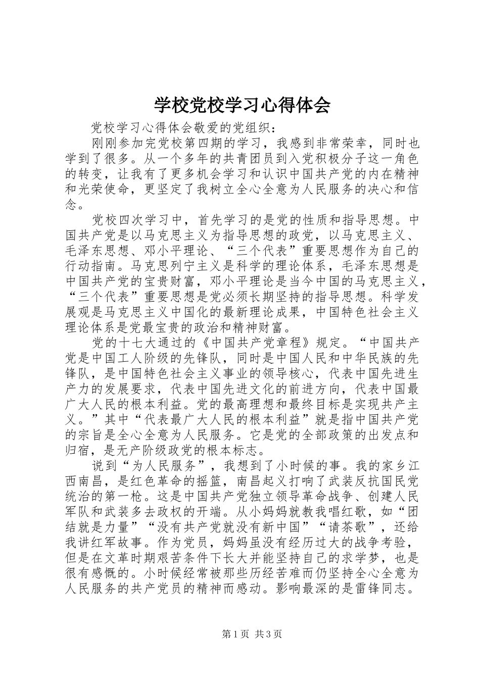 学校党校学习体会心得_第1页