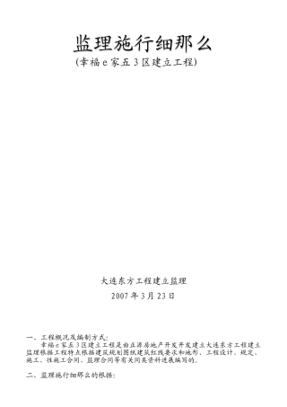土建、水暖、电气监理细则