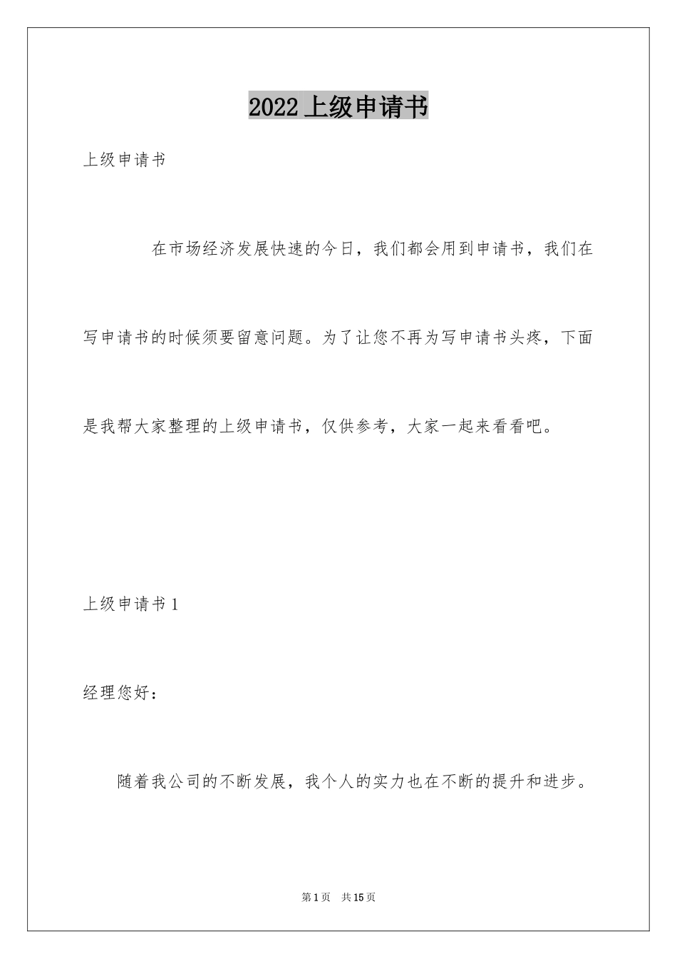 2024上级申请书_第1页