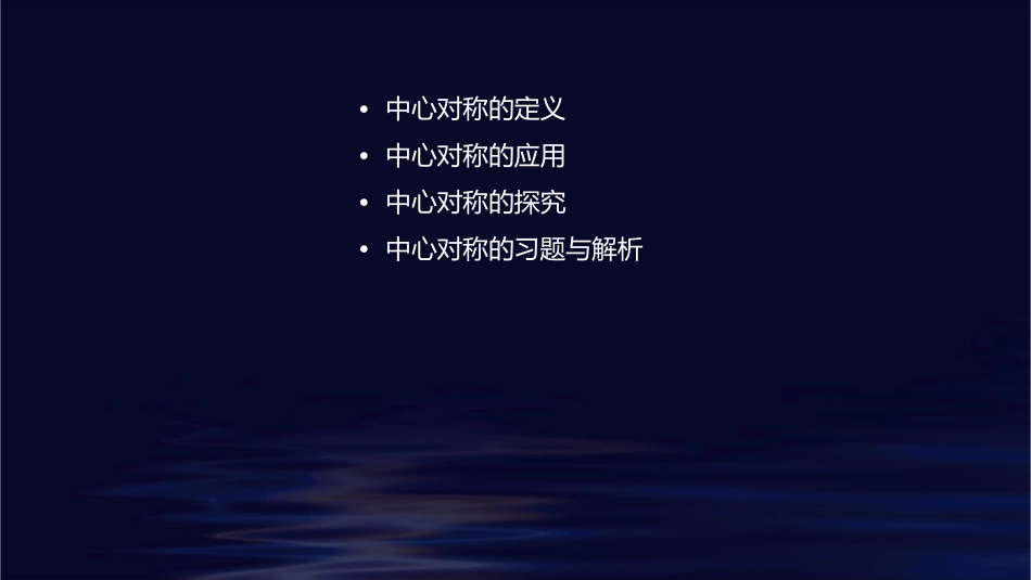 北师版八年级中心对称课件_第2页