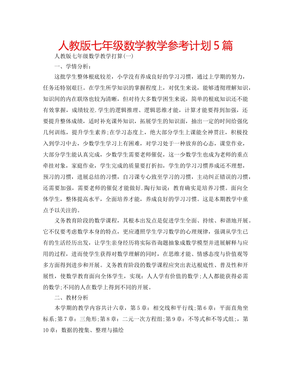 人教版七年级数学教学参考计划5篇 _第1页