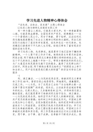 学习先进人物精神体会心得