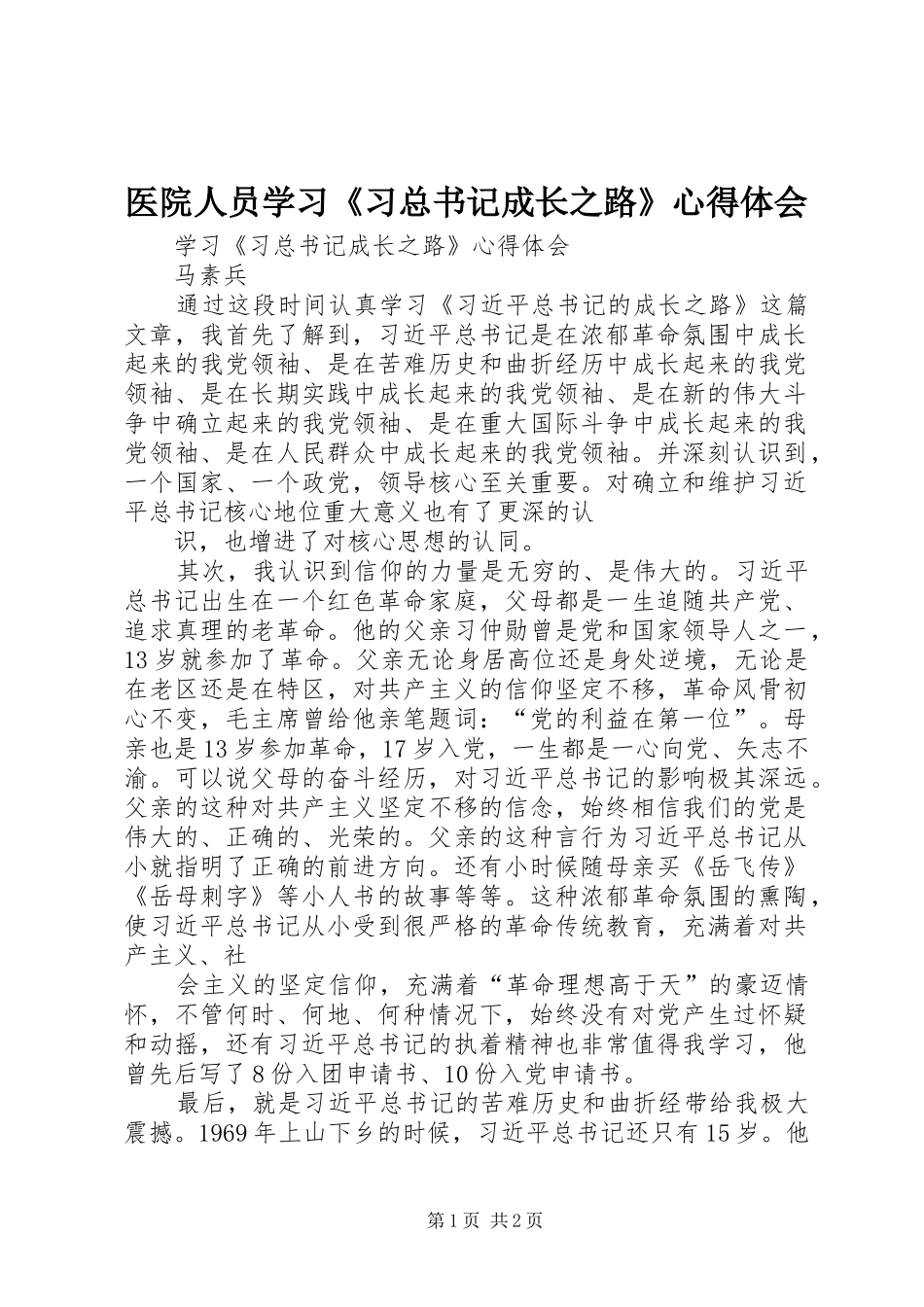 医院人员学习《习总书记成长之路》体会心得_第1页