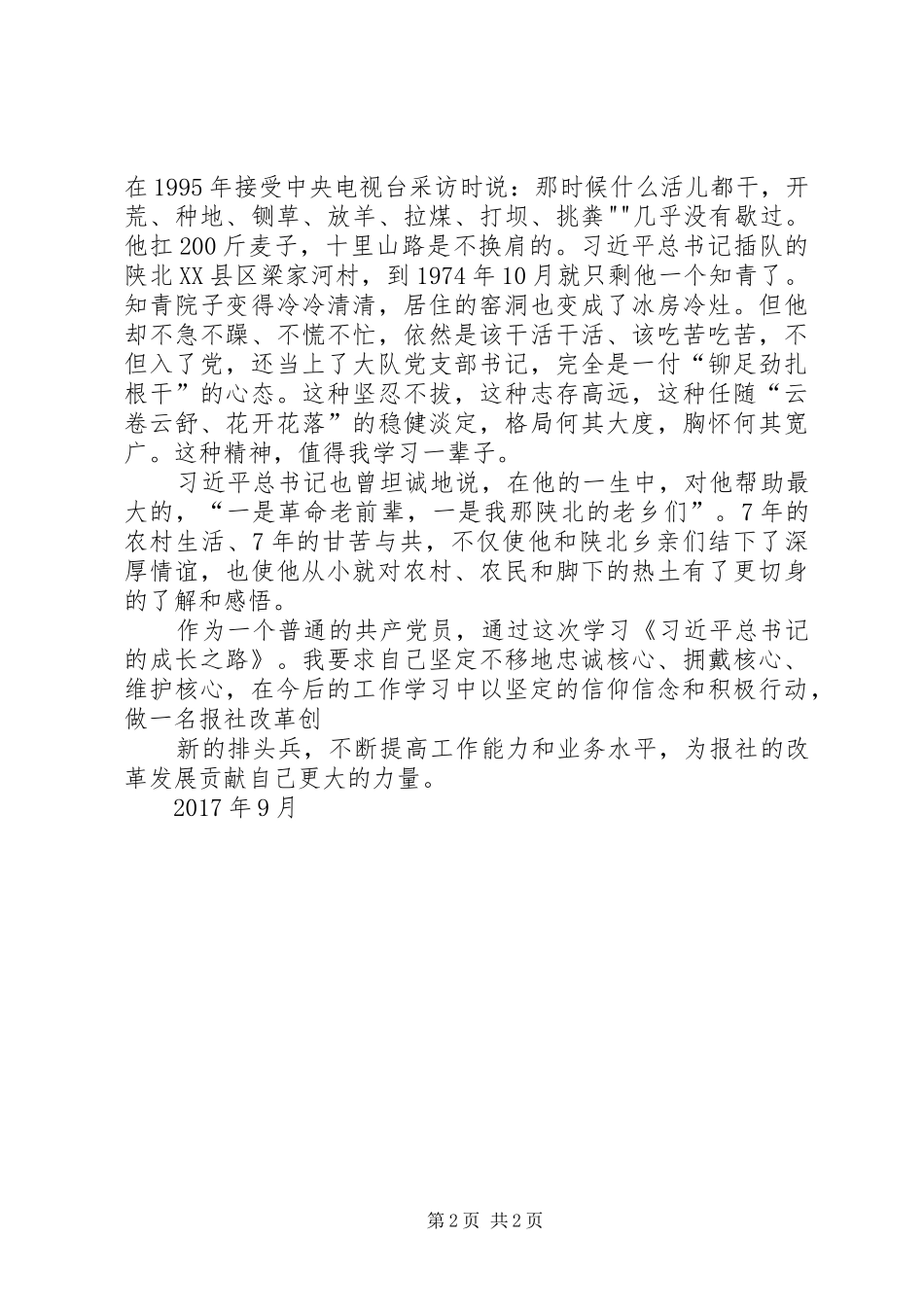 医院人员学习《习总书记成长之路》体会心得_第2页