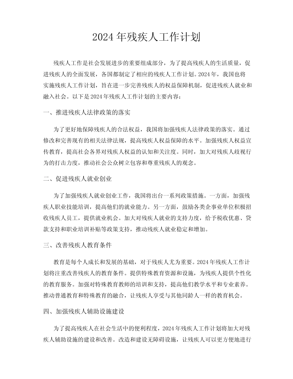 2024年残疾人工作计划_第1页