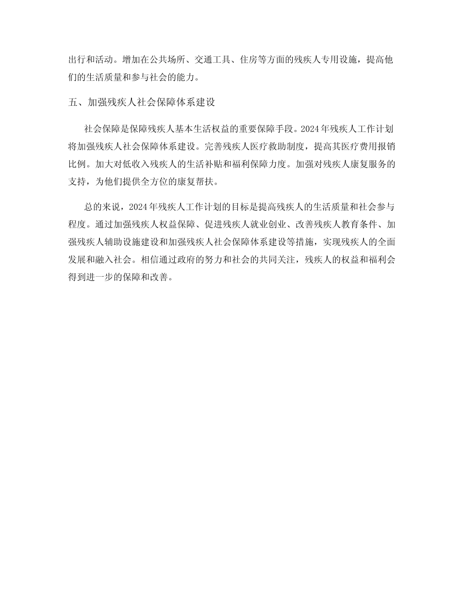 2024年残疾人工作计划_第2页