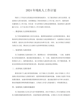 2024年残疾人工作计划