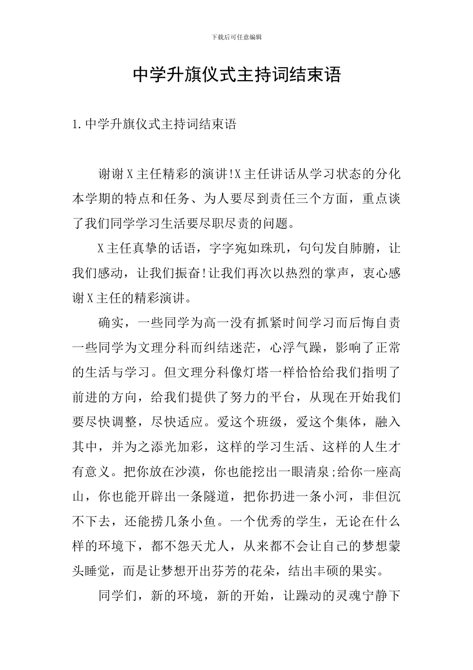 中学升旗仪式主持词结束语_第1页