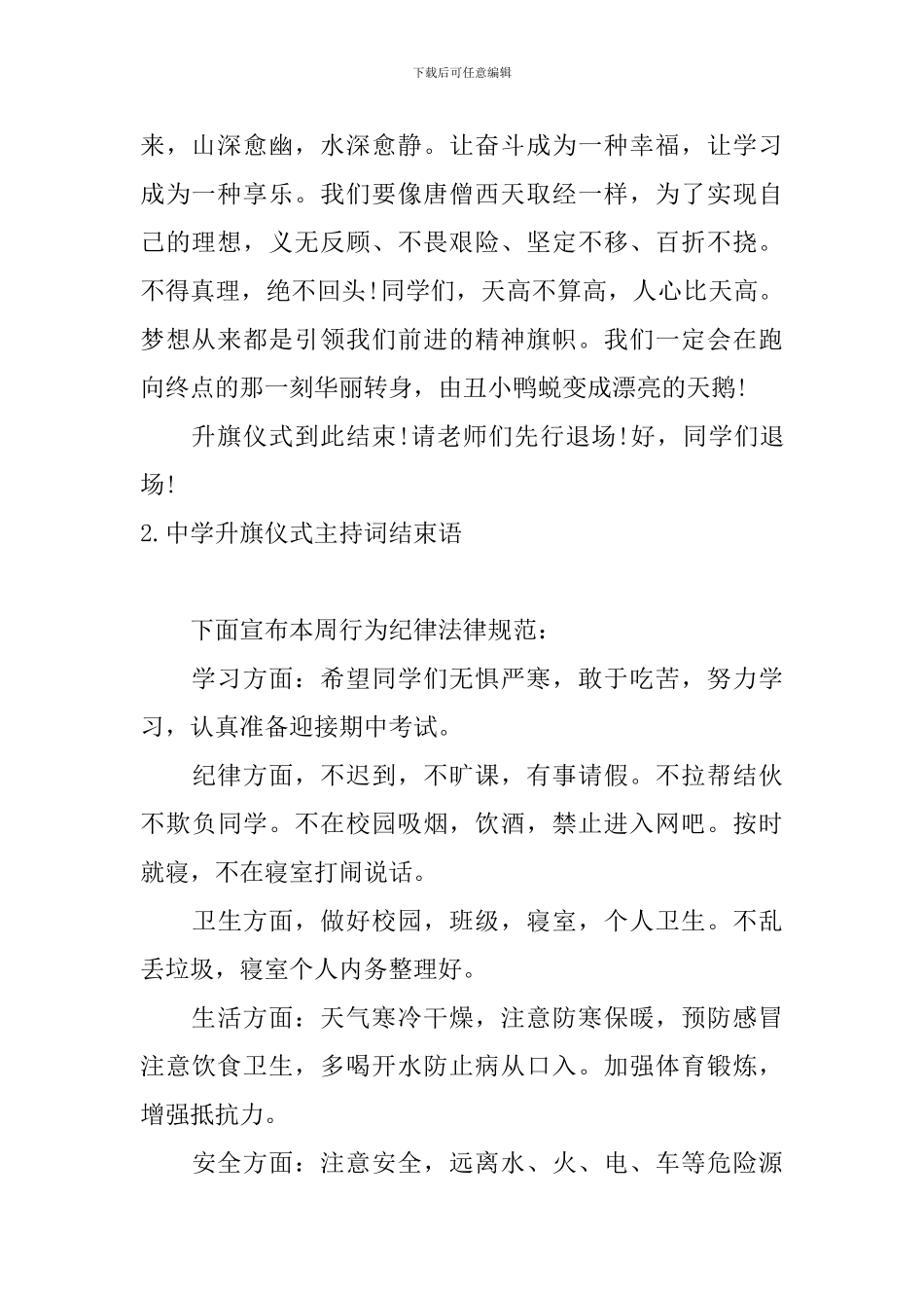 中学升旗仪式主持词结束语_第2页