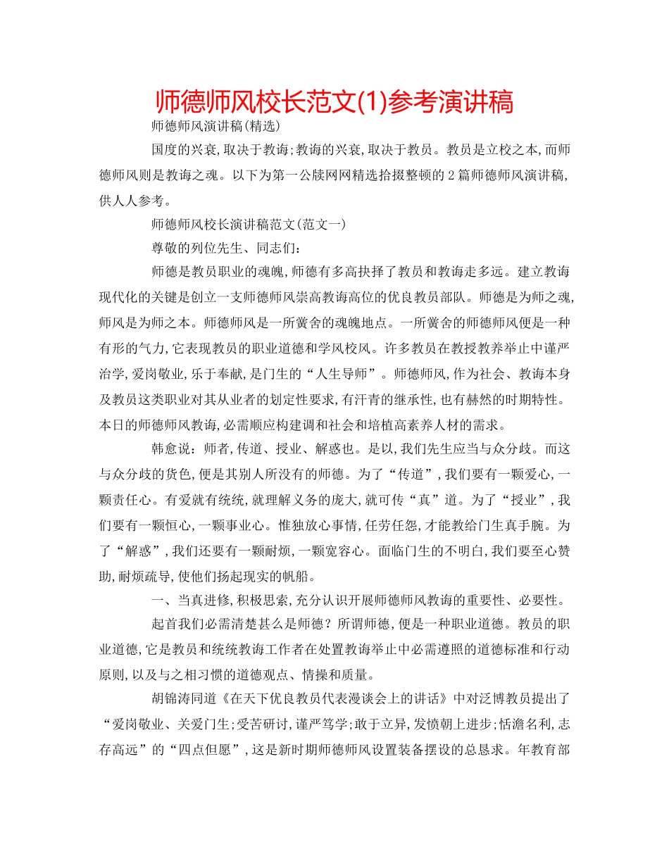 师德师风校长范文(1)参考演讲稿 _第1页