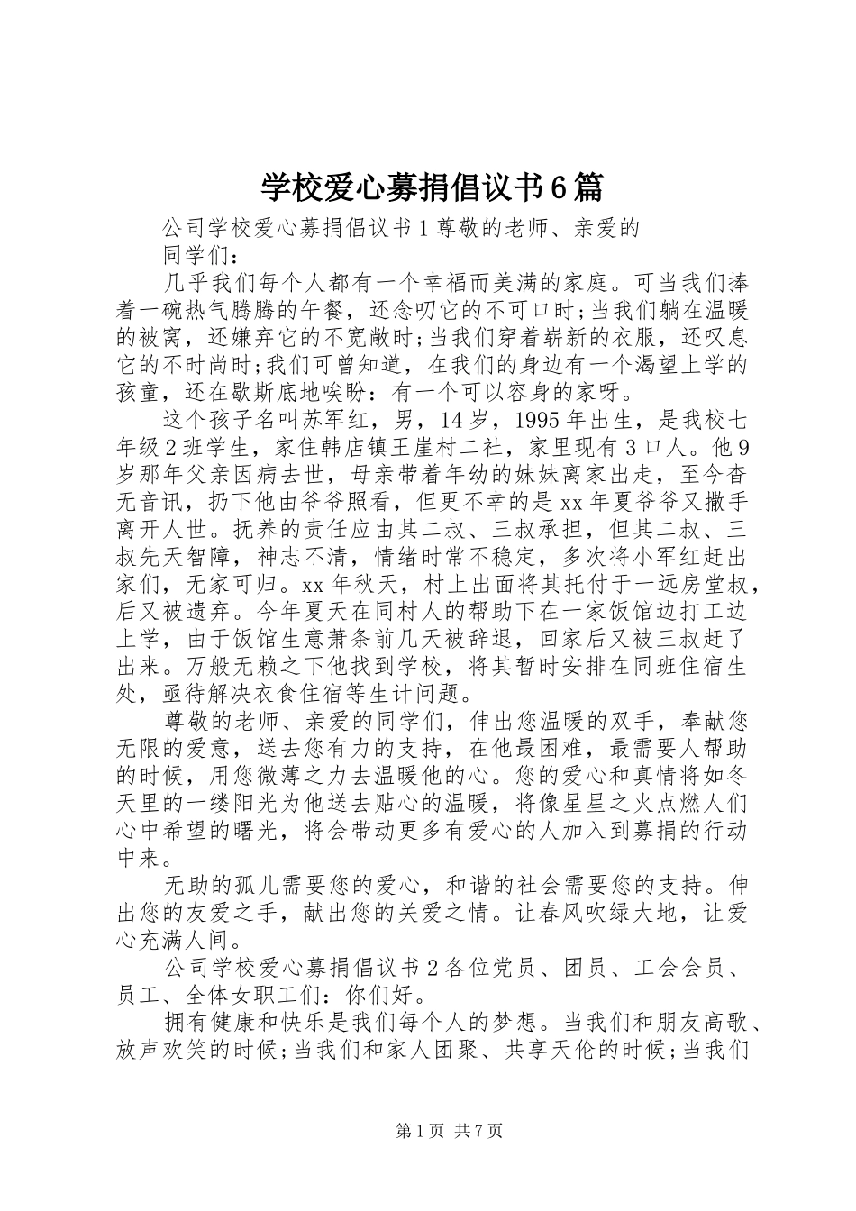 学校爱心募捐倡议书6篇_第1页