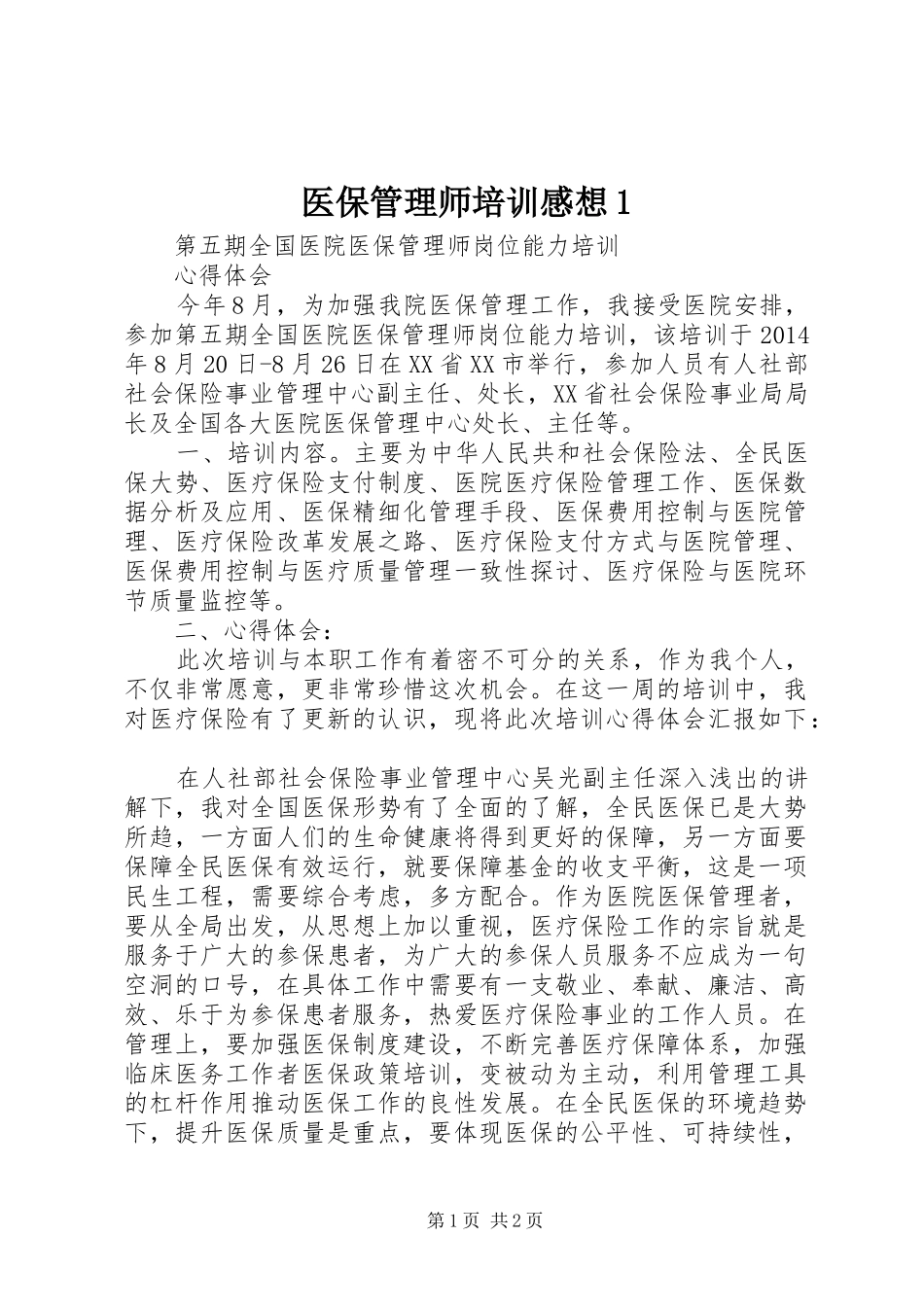 医保管理师培训感想_第1页
