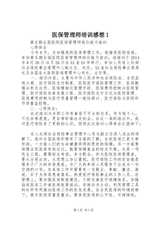 医保管理师培训感想