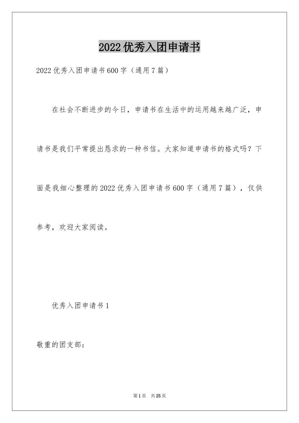 2024优秀入团申请书_10_第1页