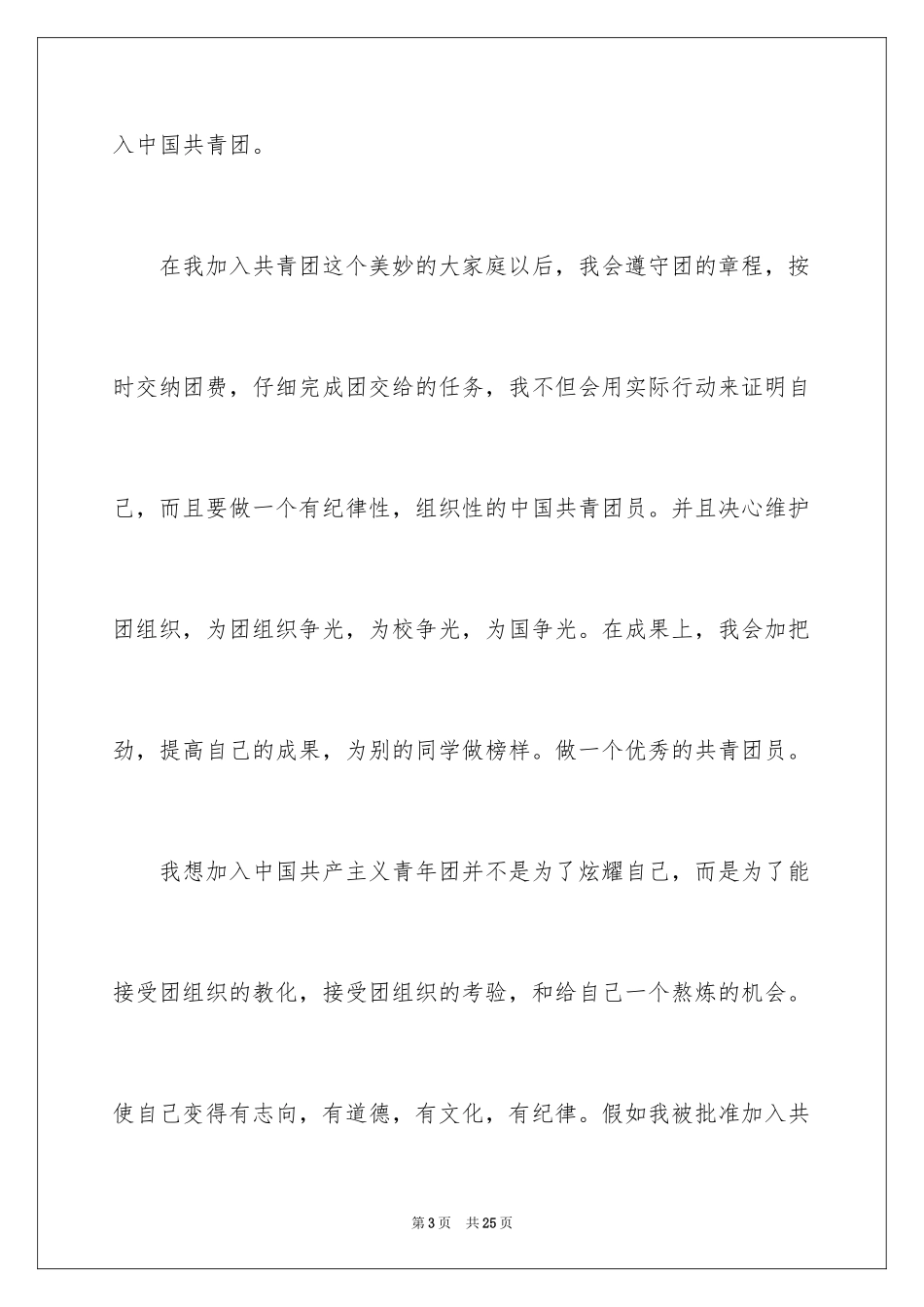 2024优秀入团申请书_10_第3页