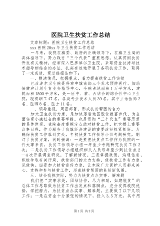 医院卫生扶贫工作总结 