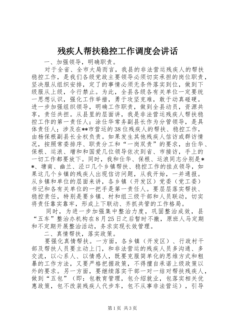 残疾人帮扶稳控工作调度会讲话发言_第1页