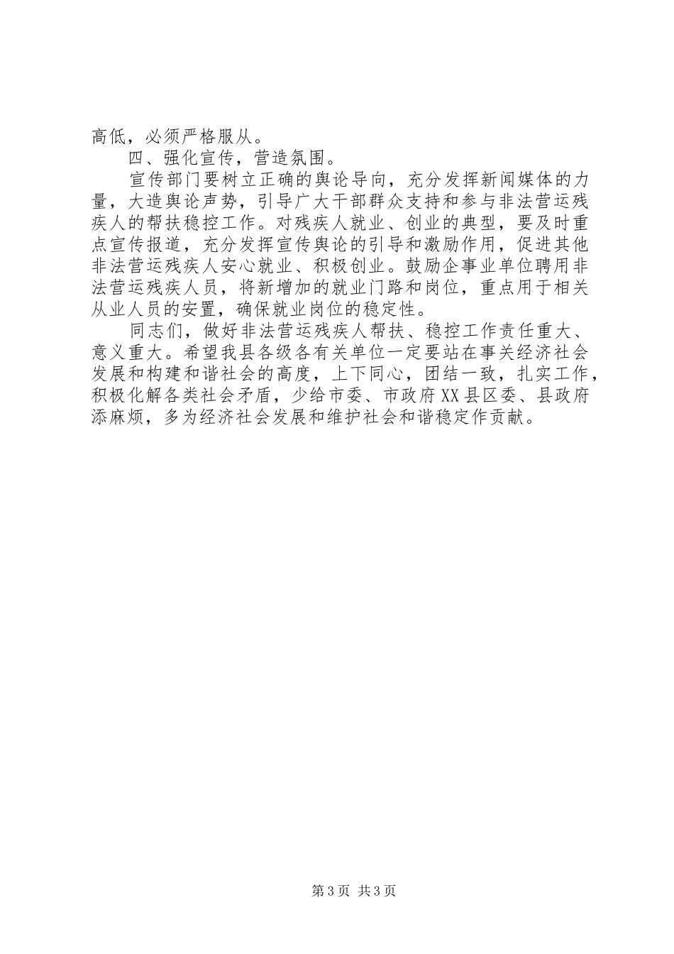 残疾人帮扶稳控工作调度会讲话发言_第3页