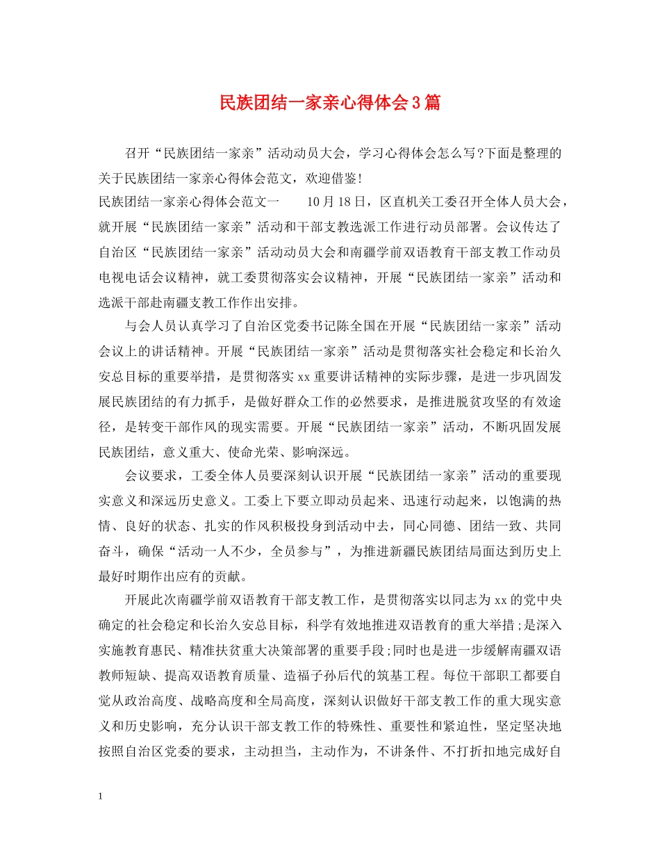 民族团结一家亲心得体会3篇 _第1页