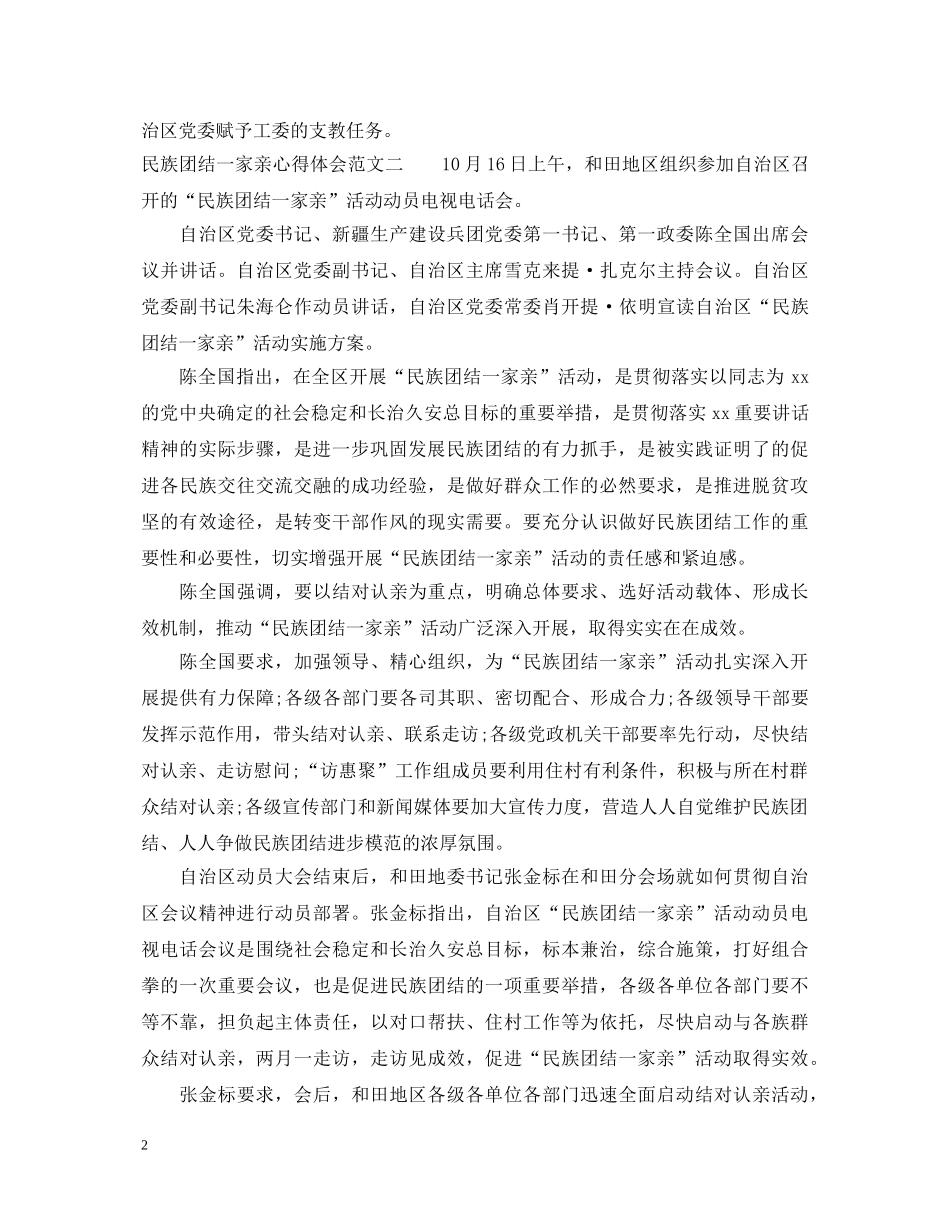 民族团结一家亲心得体会3篇 _第2页