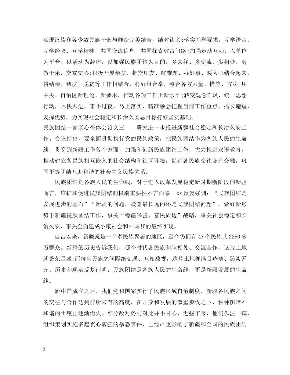 民族团结一家亲心得体会3篇 _第3页