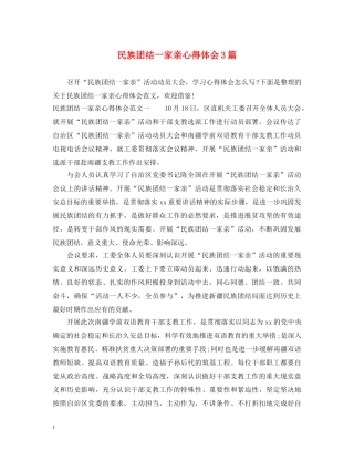 民族团结一家亲心得体会3篇 