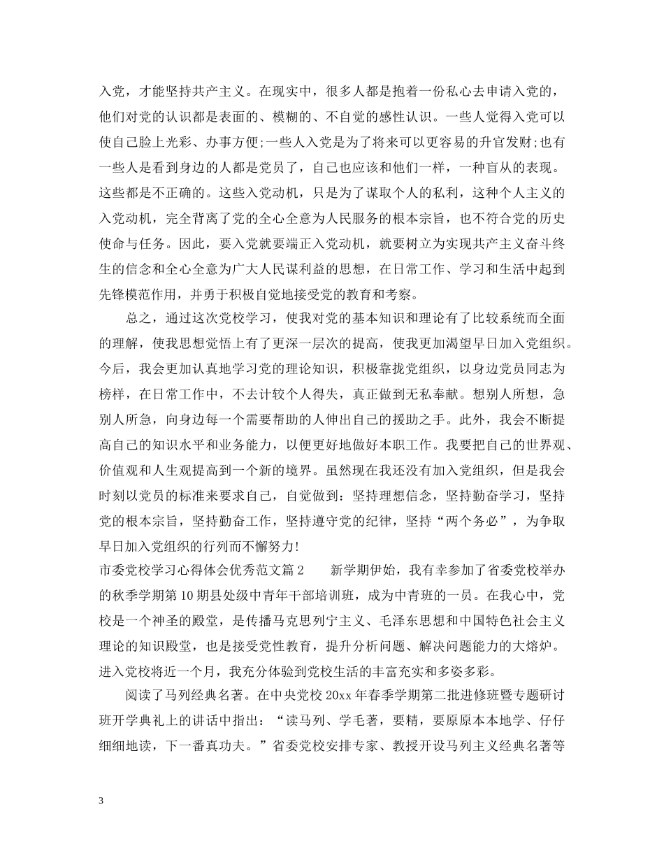 市委党校学习心得体会优秀范文 _第3页