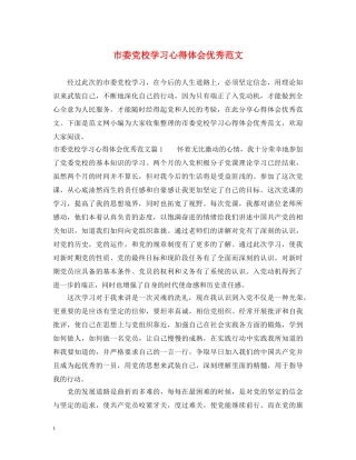 市委党校学习心得体会优秀范文 