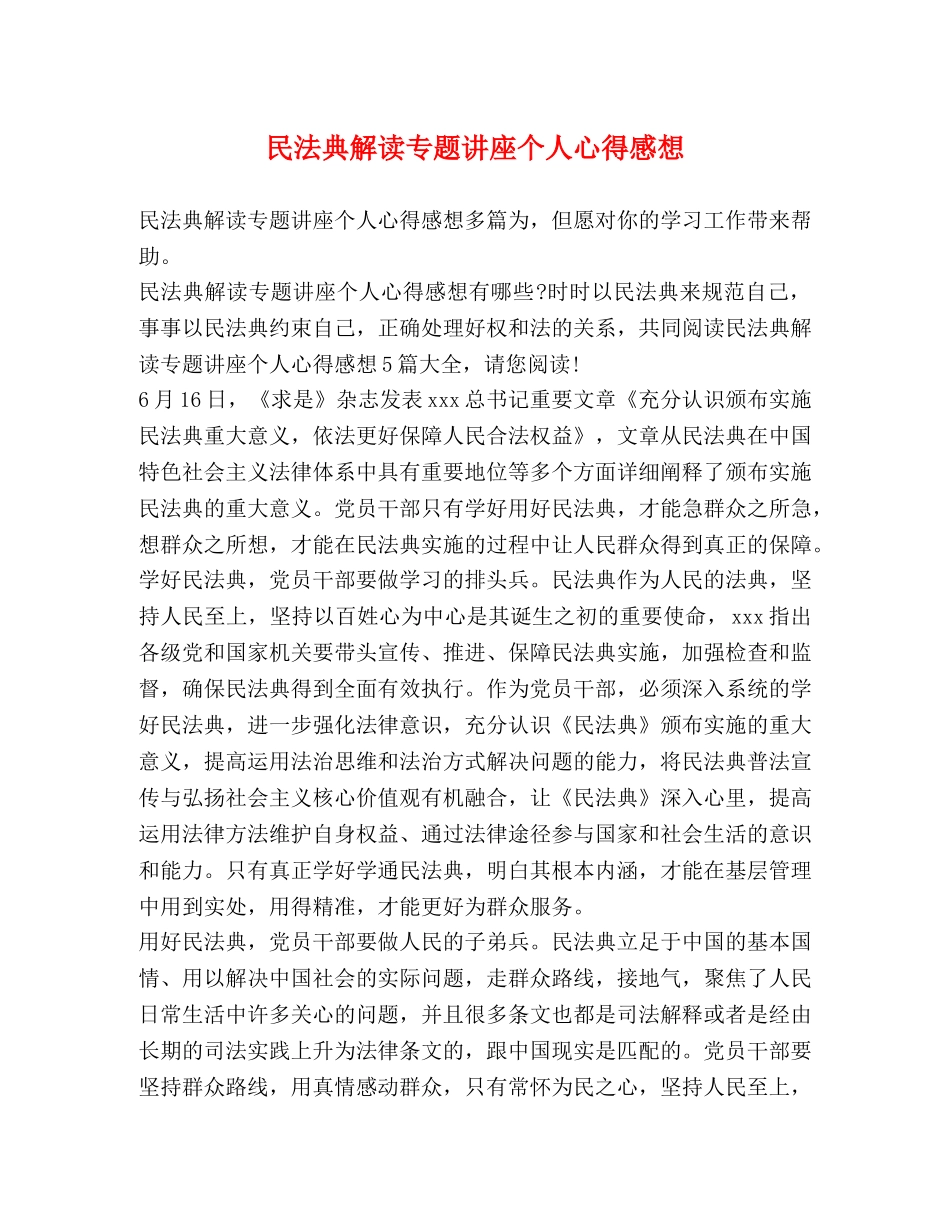 民法典解读专题讲座个人心得感想 _第1页