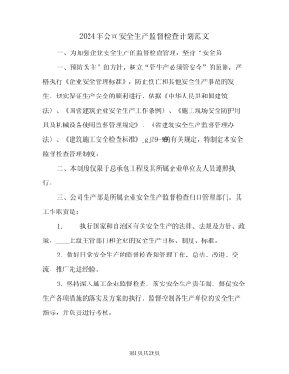 2024年公司安全生产监督检查计划范文(三篇) 