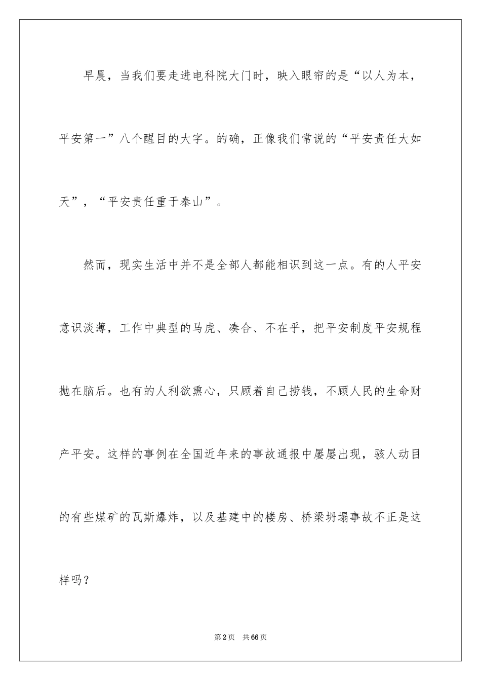 2024安全在我心中演讲稿_24_第2页