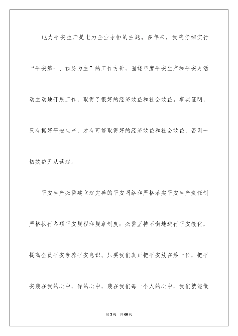 2024安全在我心中演讲稿_24_第3页